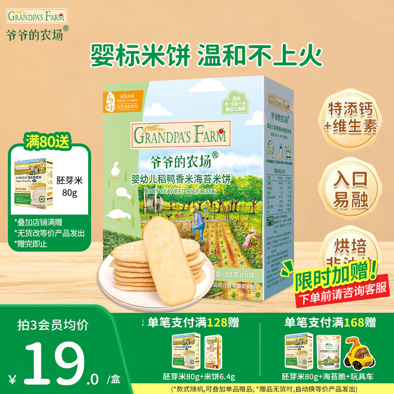 爷爷的农场儿童宝宝零食【99元任选5件】鳕鱼肠溶豆米饼干海苔脆磨牙棒虾片 【99元任选5件】米饼海苔味32g