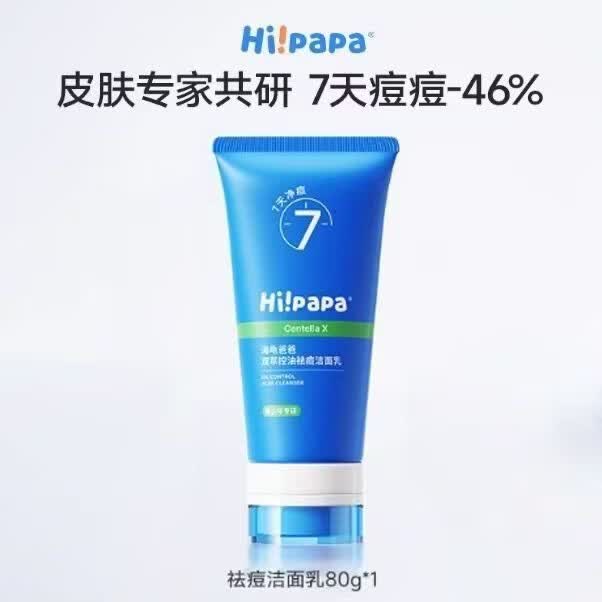 海龟爸爸Hipapa青少年保湿补水祛痘痘印氨基酸洗面奶面霜青春期男女 80g1支