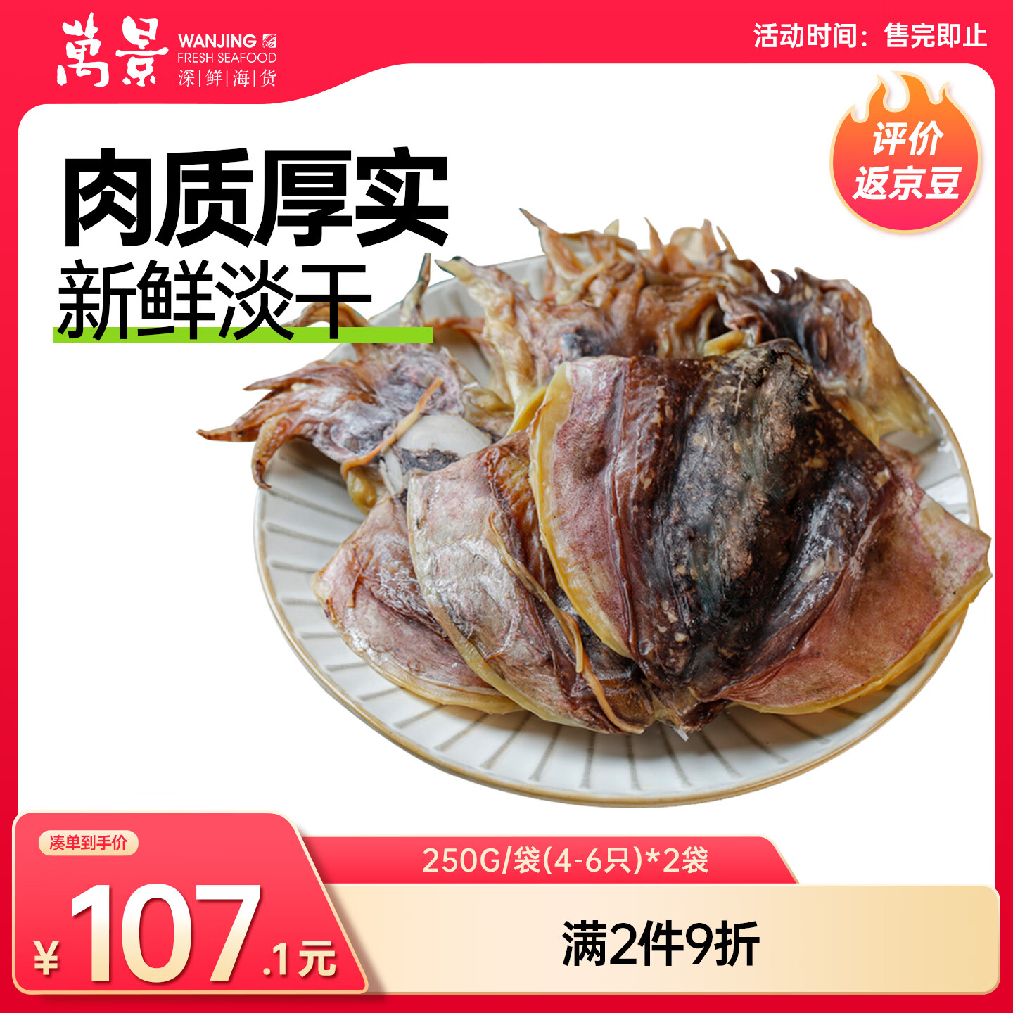 万景北海淡干墨鱼干250g/袋(4-6只) *2袋 煲汤干货 源头直发