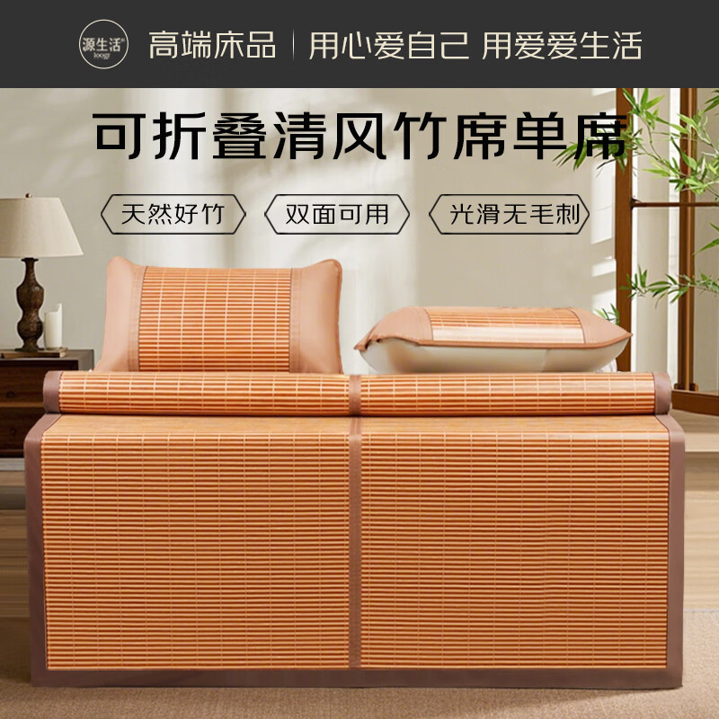 源生活天然凉席竹席 夏季宿舍凉席单人单席 双面可用 1.2米床 双面席 联系客服定制【尺寸】