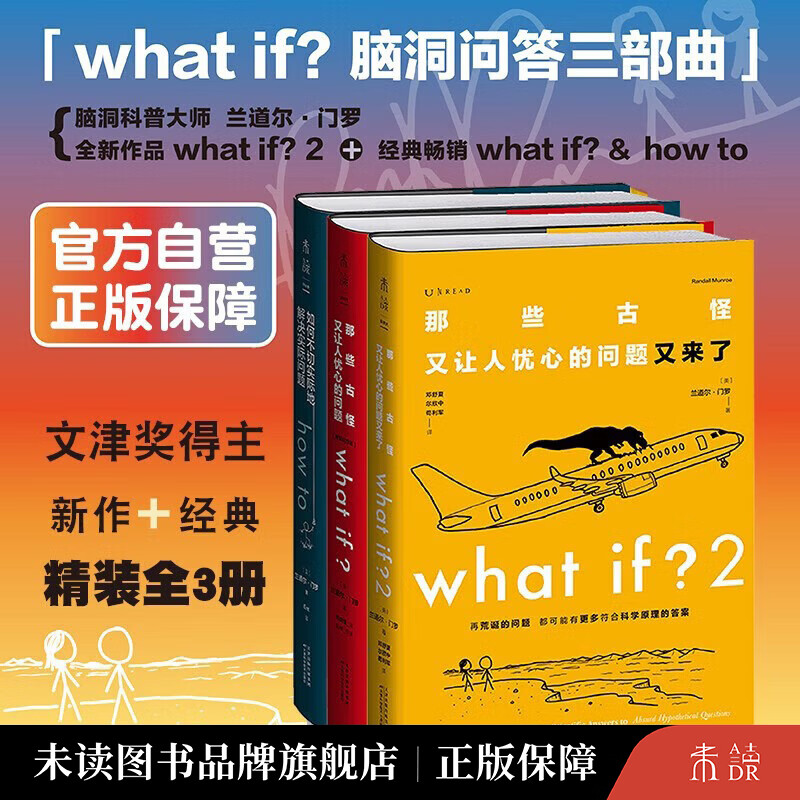 what if 门罗脑洞问答三部曲【套装/单册】： what if 2+what if+how to 万物解释者 兰道尔门罗 趣味科普文津奖中小学物理辅导 【全精装3册】门罗脑洞问答三部曲（精装普通版