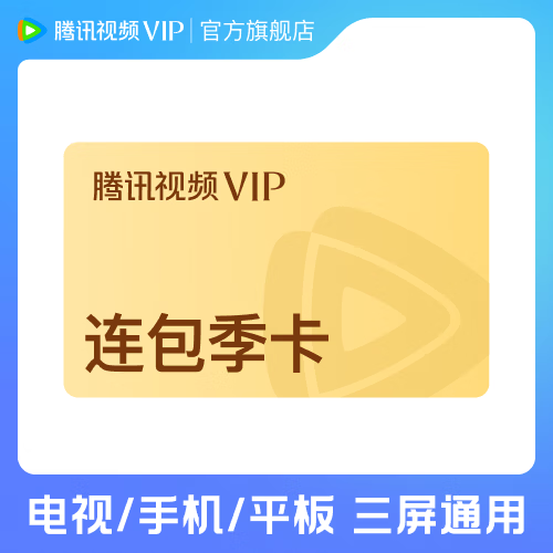 腾讯视频会员合集：SVIP 年卡低至 288 元，电视手机通用！