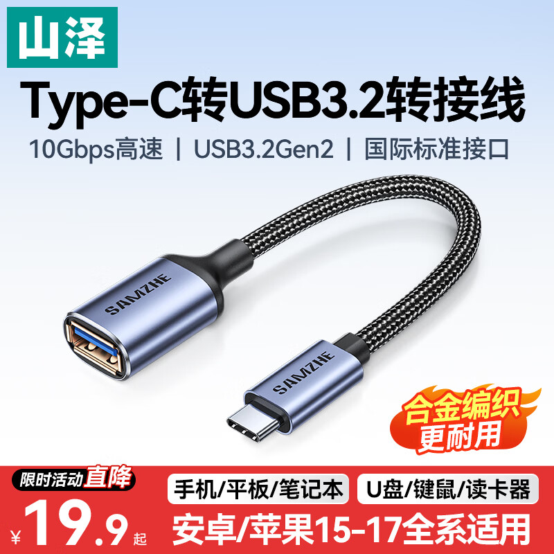 山泽Type-C转换USB3.2转接头OTG数据线 适用苹果17/16/15手机平板笔记本电脑拓展U盘键鼠车载 CAL31-1