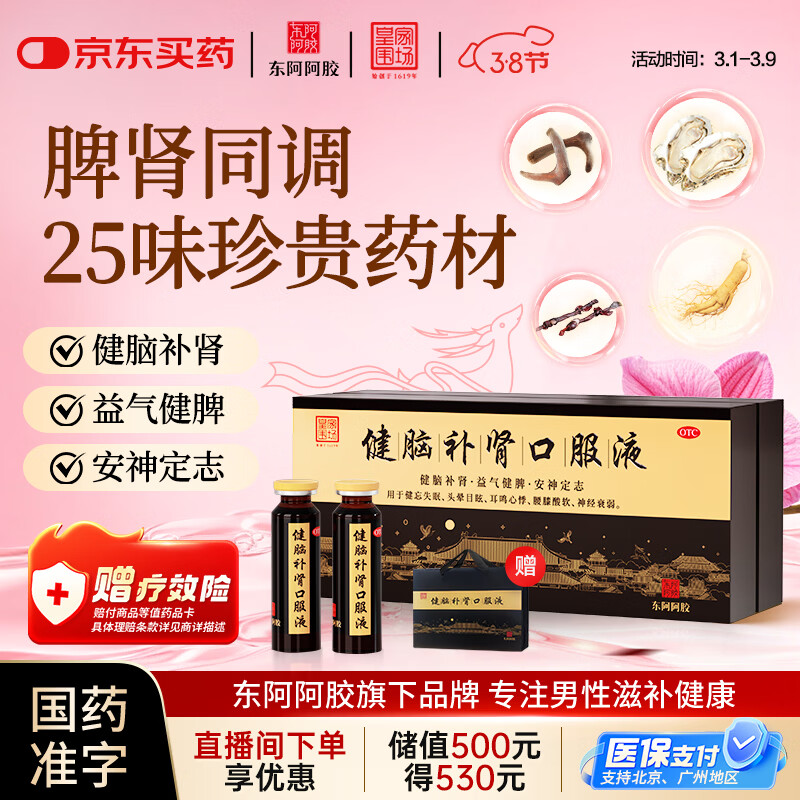 东阿阿胶 健脑补肾口服液 10ml*30支/盒  安神补脑液 男科用药 皇家围场 益气健脾 用于健忘失眠 头晕耳鸣 