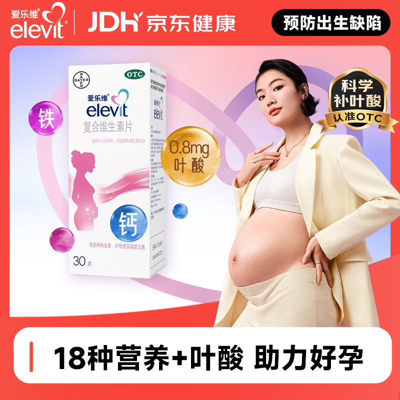 【原研药】拜耳爱乐维叶酸 复合维生素片30片 补充钙铁锌烟酰胺维生素c维d维e 孕妇叶酸备孕片女性艾乐维