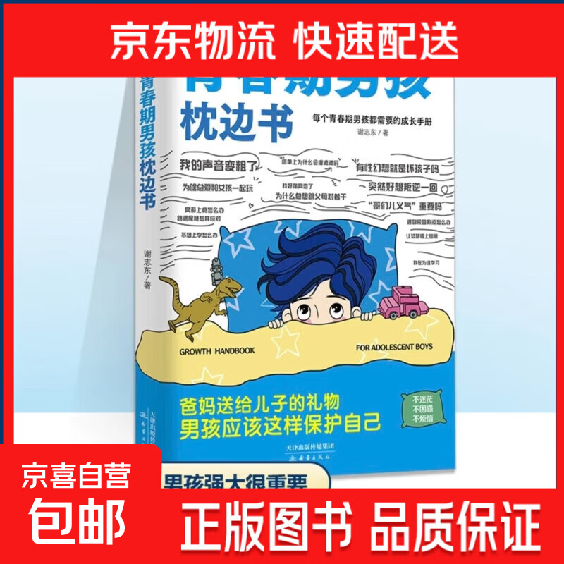 【官方正版】青春期男孩女孩枕边书送给青春期孩子的成长指南书你好青春期漫画版正版全方位解读孩子心理活动儿童心理学父母的语言家庭的觉醒以及家庭教育类书籍 青春期男孩枕边书