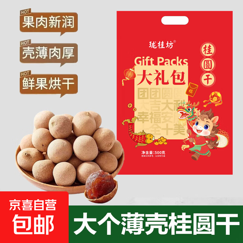 龙眼干礼盒装桂圆干莆田新货新果肉厚泡水煲汤茶叶大果泡水 新年红色礼袋装 500克*1袋 6A桂圆干