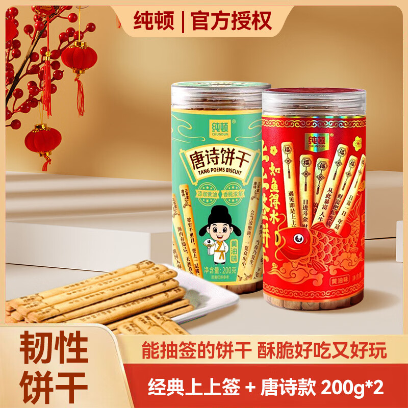 纯顿（CHUNDUN）上上签饼干经典+唐诗 200g*2 趣味糕点心抽签求神签祈福好玩零食