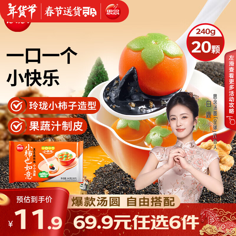 思念小柿也如意汤圆元宵汤圆大黄米小汤圆黑芝麻汤圆速冻早餐点心元宵 小柿也如意240g