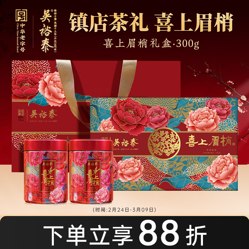 吴裕泰茉莉花茶喜上眉梢 300g浓香特种 老字号送礼茶叶元宵节送礼茶礼盒