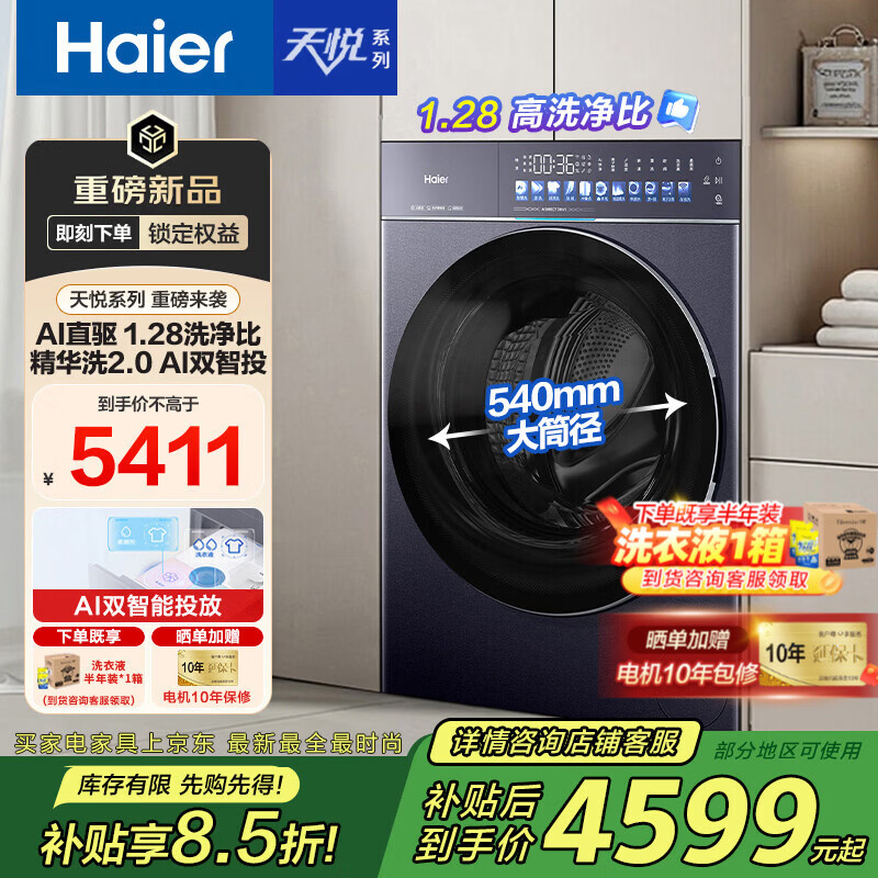 ���ڲ�����������Haier��ϴ����װ������A9������Ͳϴ�»�ȫ�Զ�10���� 1.28ϴ���� 540��Ͳ�� ����Ƕ�����ֱ����Ƶ �� ��ϴ ��ֱ����Ƶ+1.28ϴ����+����ϴ2.0 4599.35Ԫ(������)