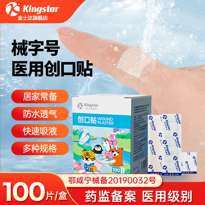 金士达创可贴防水舒适透气弹力 粘贴性好撕下无痕 儿童成人创口贴 【防水型】1盒共100片