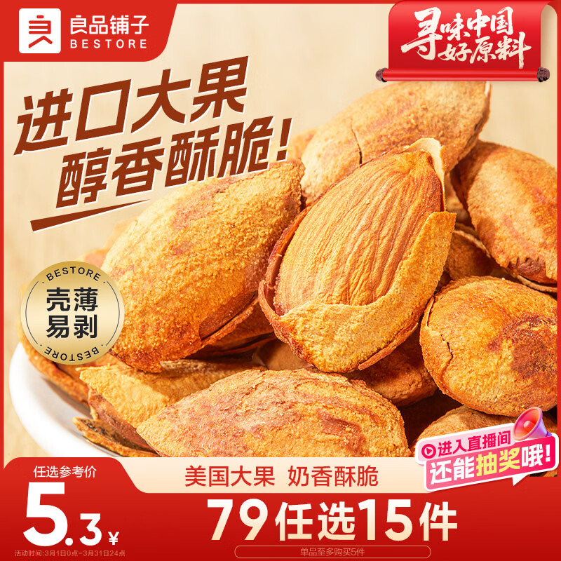 良品铺子 巴旦木奶香味60g每日坚果干果零食薄壳手剥休闲零食