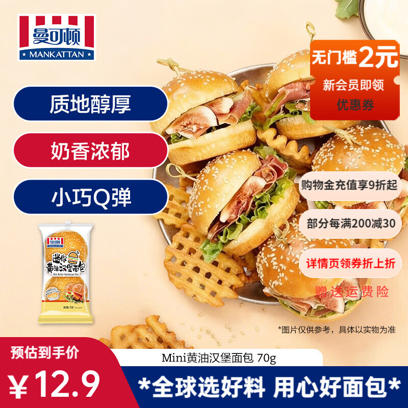 曼可顿（MANKATTAN）迷你芝麻仔汉堡胚 汉堡面包半成品 儿童早餐食品速食 迷你黄油汉堡面包 70g*1