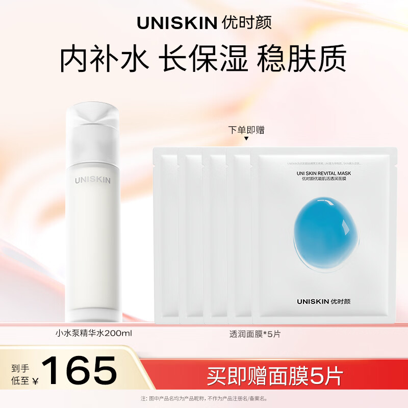 优时颜（UNISKIN）舒缓小水泵肌活精华水200ml保湿滋润补水清爽护肤生日纪念日礼物