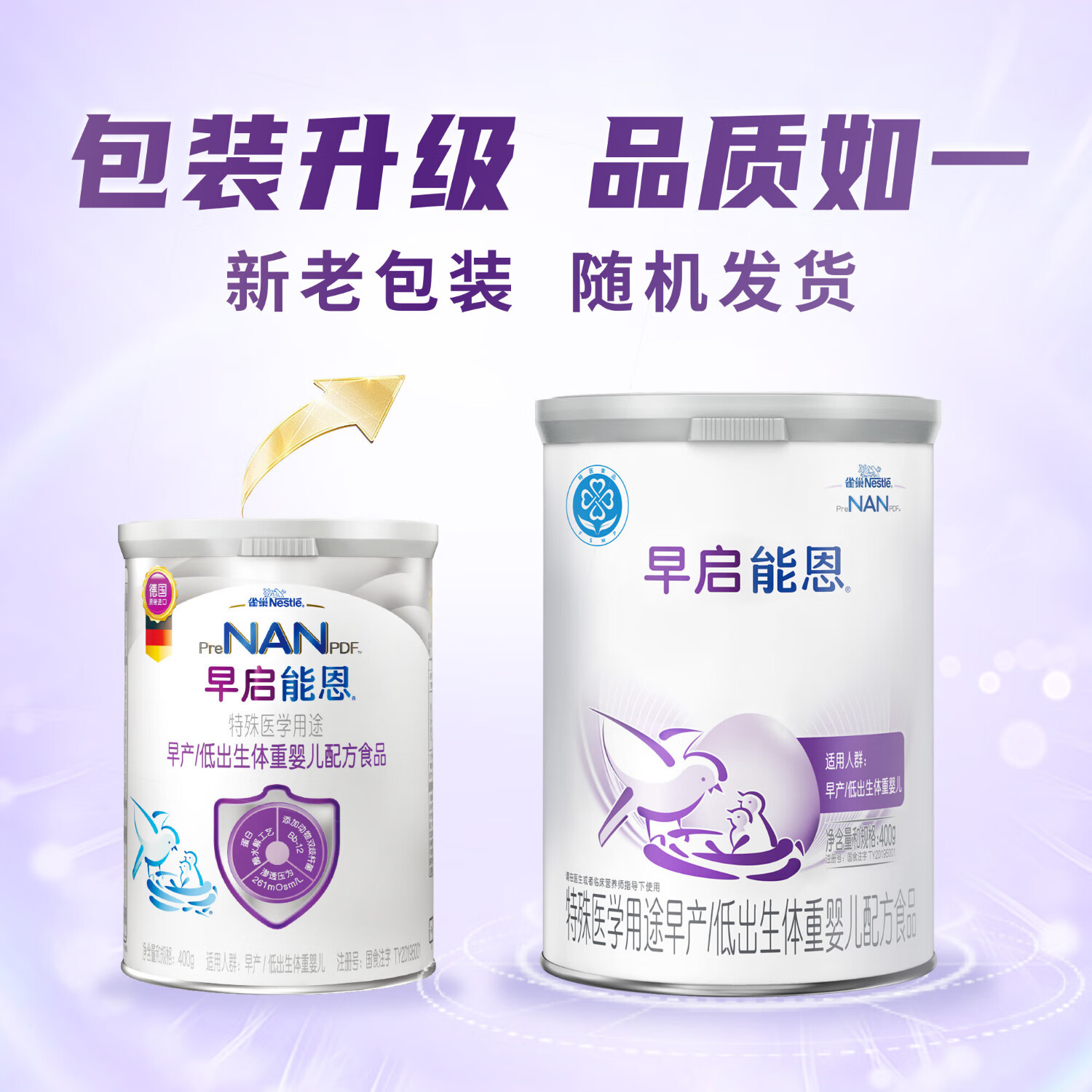 雀巢早启能恩特殊医学用途早产/低出生体重婴儿配方食品 0-12个月400g 早启能恩（商家仓） 400g*1罐