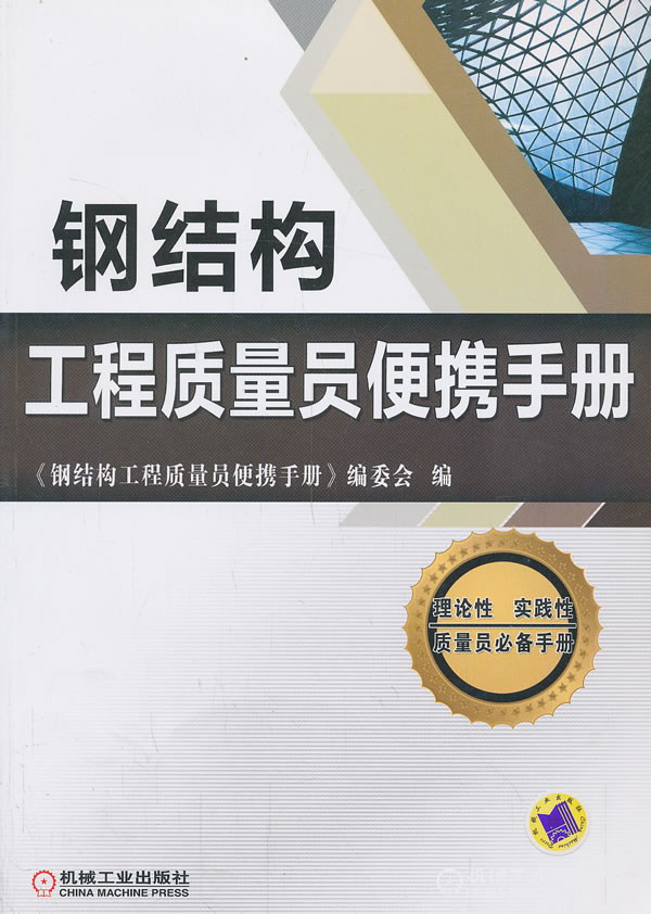 钢结构工程质量员便携手册 建筑 书籍