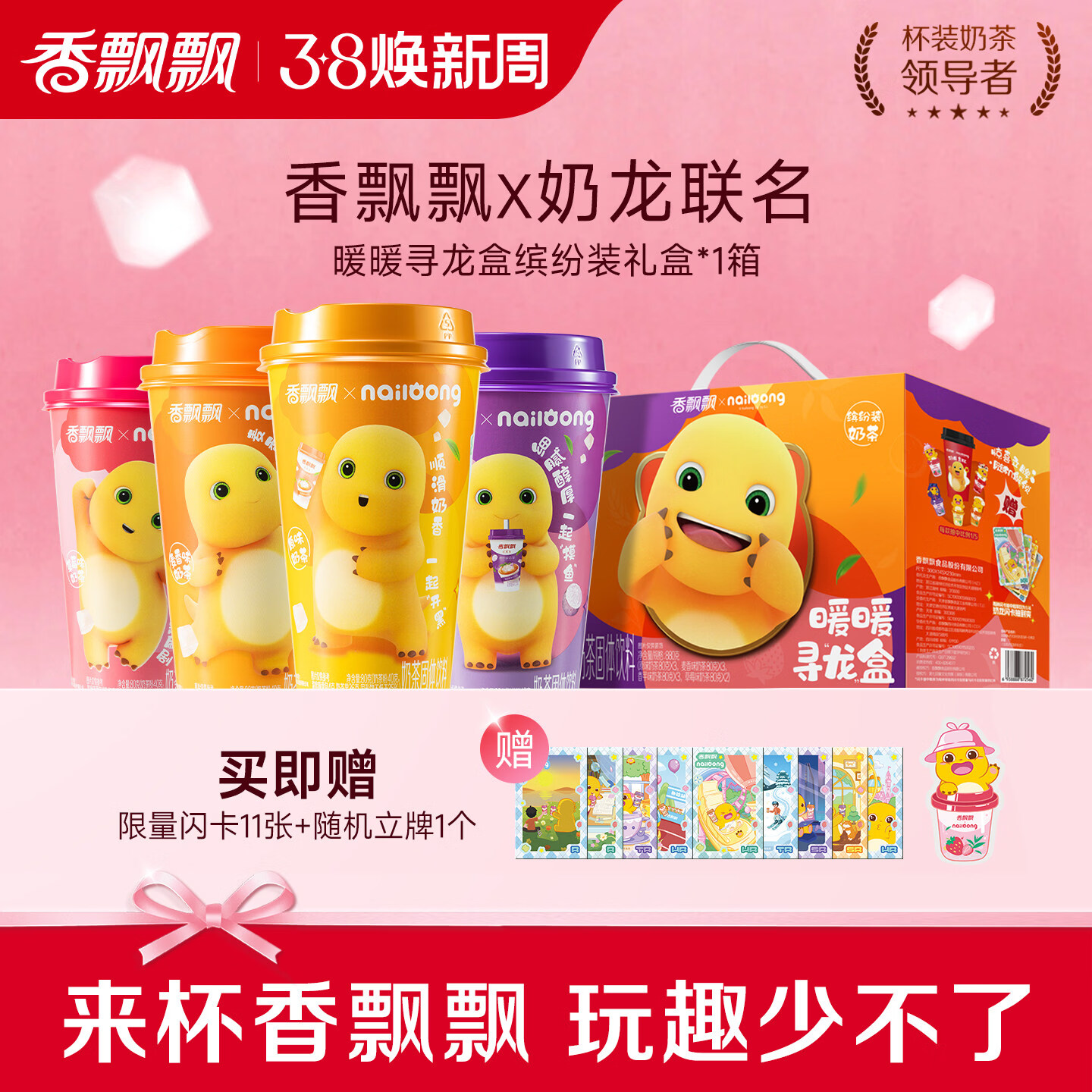 香飘飘 【奶龙联名款】奶茶0反式冲泡粉饮料下午茶礼盒装香芋麦香 缤纷椰果11+1杯（880g）