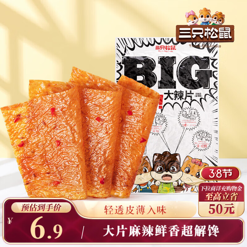 三只松鼠大辣片230g 休闲零食网红老式辣条解馋办公室豆皮童年怀旧香辣味