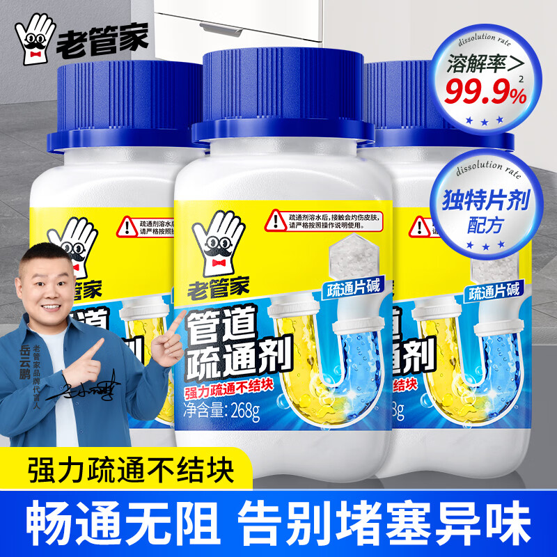 老管家 管道疏通剂268g*3厕所马桶卫浴地漏厨房下水道堵塞强力溶解养护