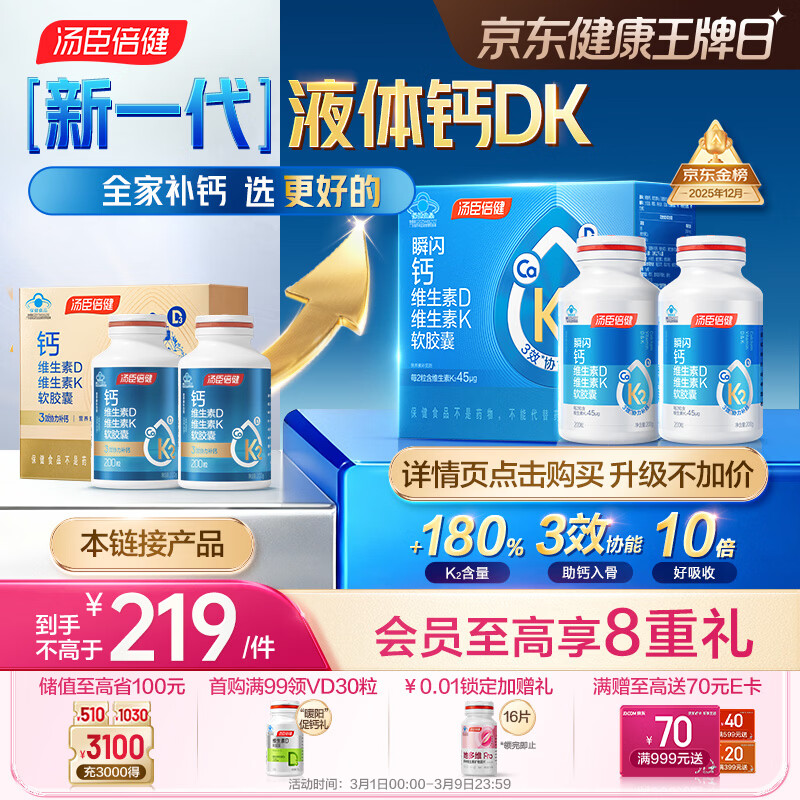 汤臣倍健液体钙dk400粒 维生素d维生素k2成人女士钙片中老年人补钙