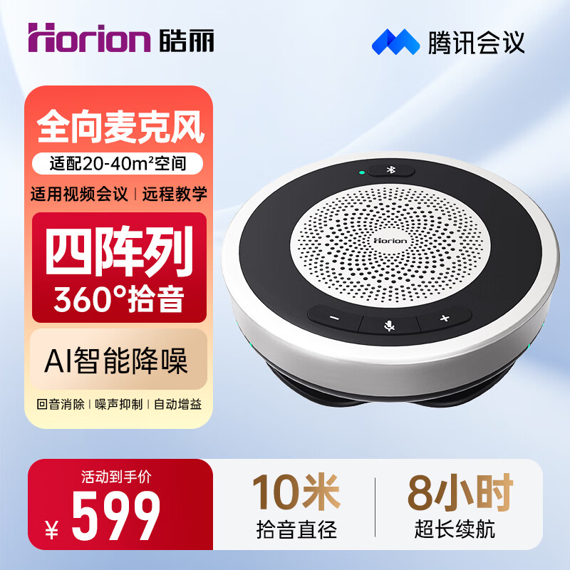 皓丽会议全向麦克风视频会议专用桌面视频会议麦克风蓝牙音响一体 HM-5E（10米拾音直径 2台无线级联）