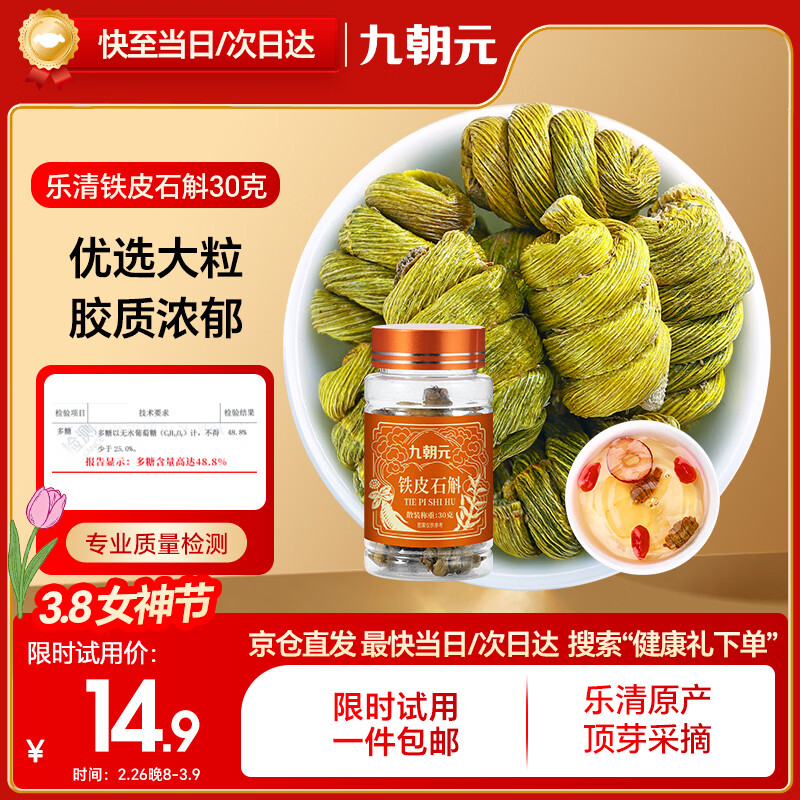 九朝元铁皮石斛 特优浙江乐清石斛枫斗送父母滋补营养品新年礼物尝鲜装