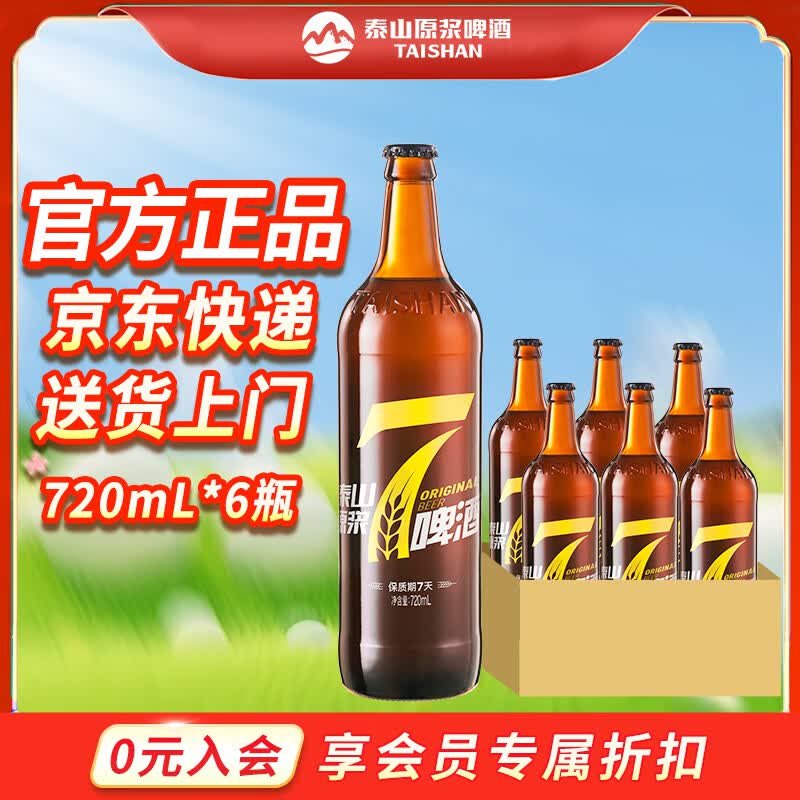 泰山原浆啤酒泰山原浆7天8°p新鲜精酿啤酒整箱全麦芽酿造 720mL 6瓶 整箱装