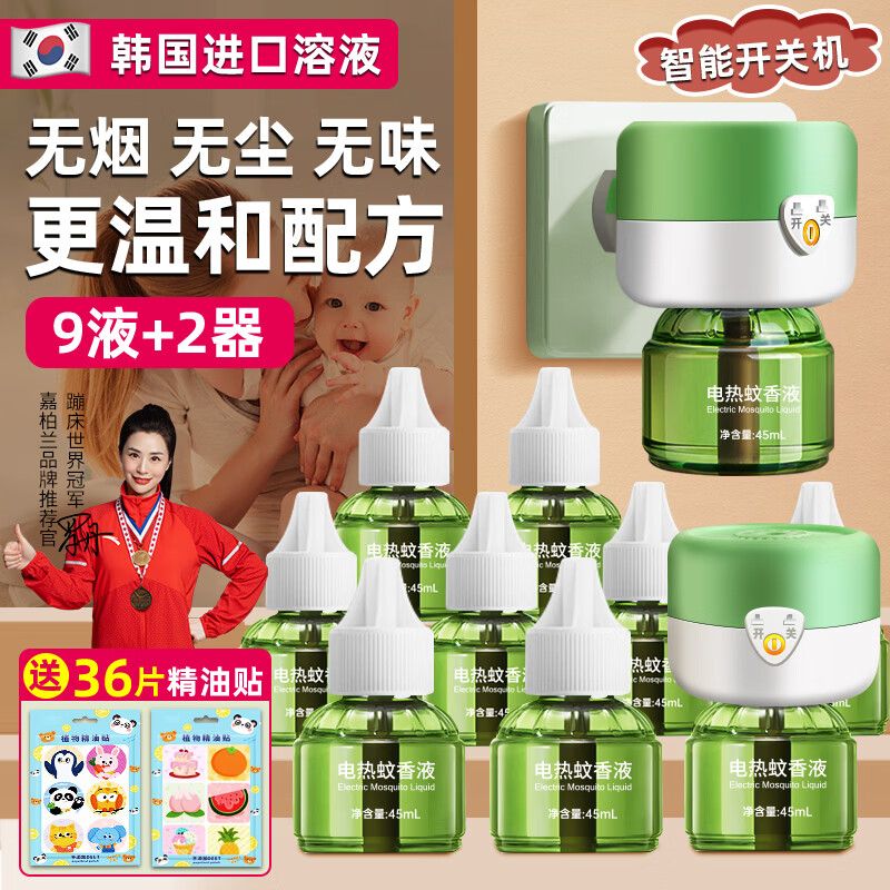 嘉柏兰基孔肯雅热电热蚊香液驱蚊家用非无毒无味电蚊香驱蚊补充液灭蚊器 9瓶蚊香液+2个加热器