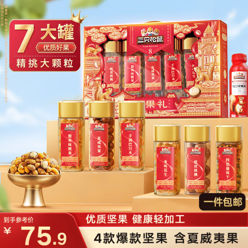 三只松鼠坚果零食礼盒1510g 零食大礼包巴旦木核桃葡萄干腰果干果团购送礼