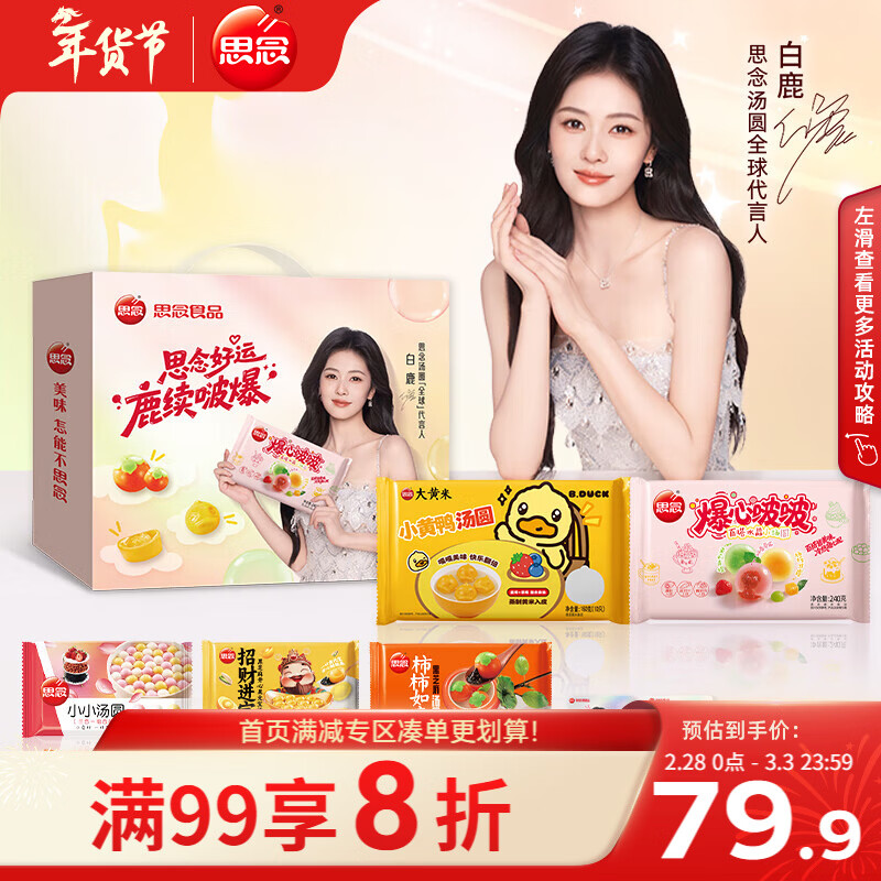 思念白鹿汤圆礼盒2089g8袋（含专属周边小卡透卡） 早餐