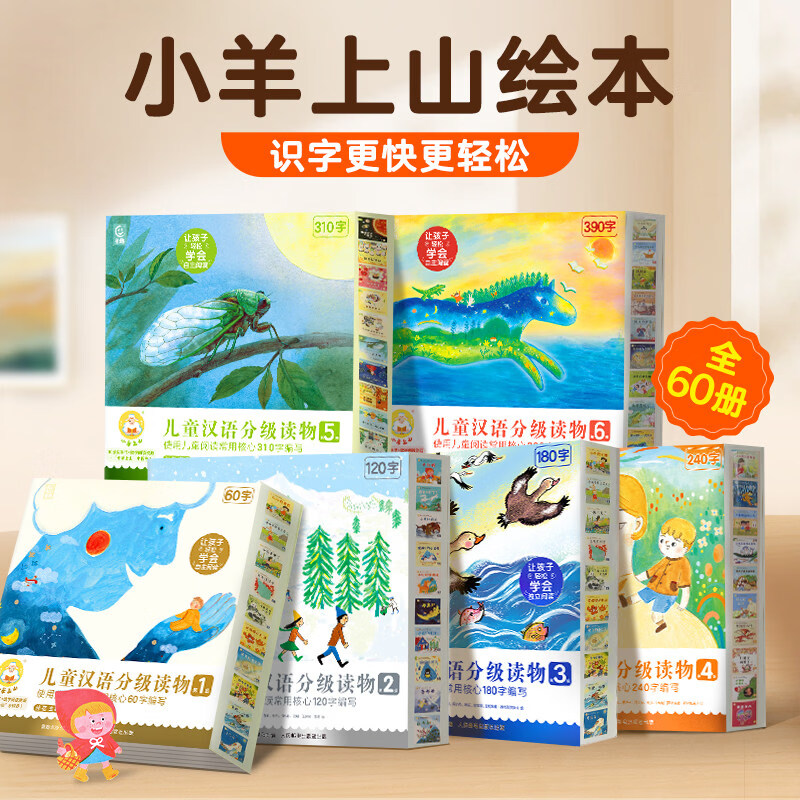 小羊上山分级阅读儿童汉语读物123456全套幼儿启蒙早教书宝宝3-6岁识字认字睡前故事幼小衔接亲子互动图书读物 【汉语分级】小羊上山第3级 全10册