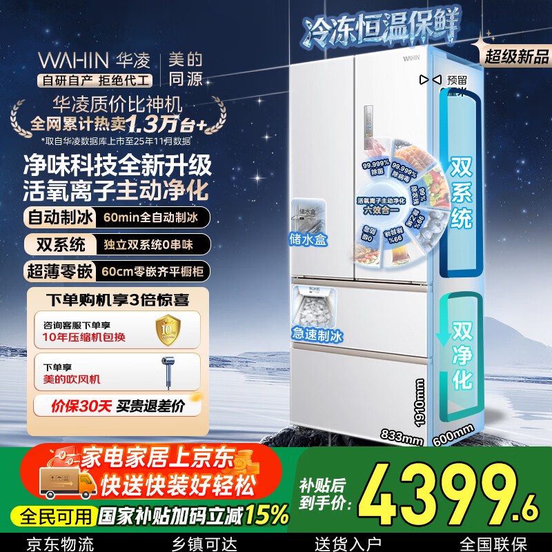 华凌美的出品神机518L法式多门冰箱自动制冰双系统主动净化超薄零嵌入大容量HR-518WUFIPZ国家补贴