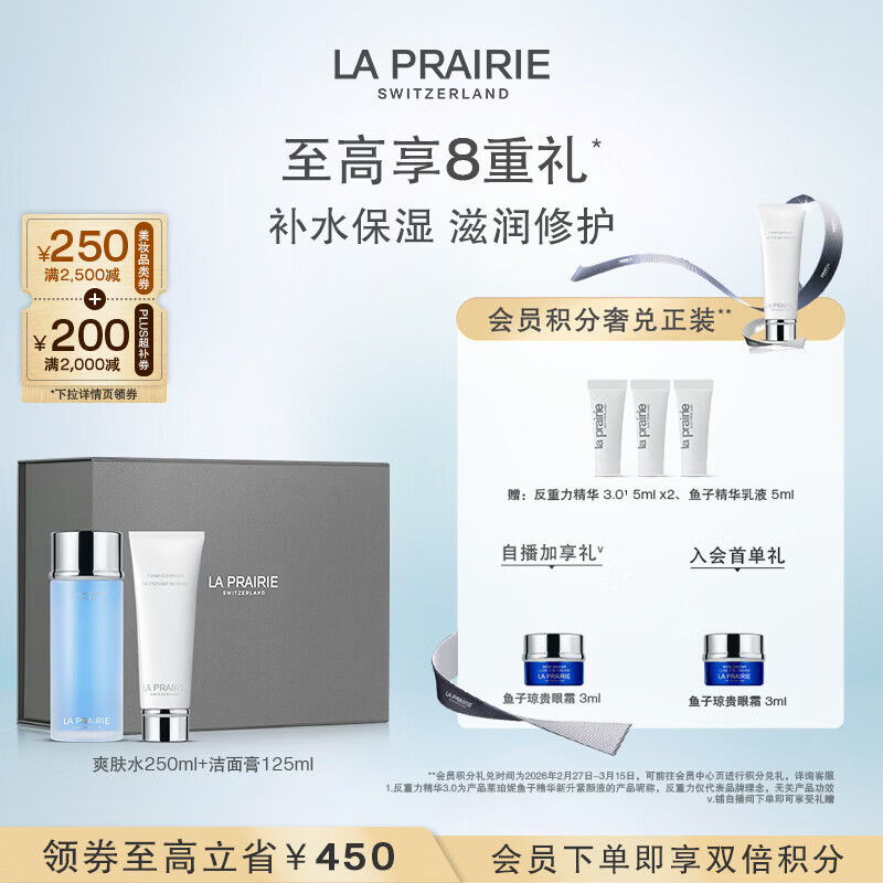 萊珀妮(La Prairie)爽膚水250ml+泡沫潔面膏125ml儀典組合護膚品套裝女神節(jié)禮物女友