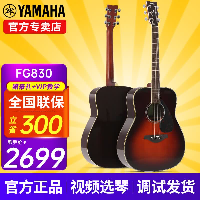 雅马哈（YAMAHA）FG830/FG850/FS830/FS850吉他初学者民谣单板学生木吉他电箱琴 FG830 烟棕亮光-41英寸原声款