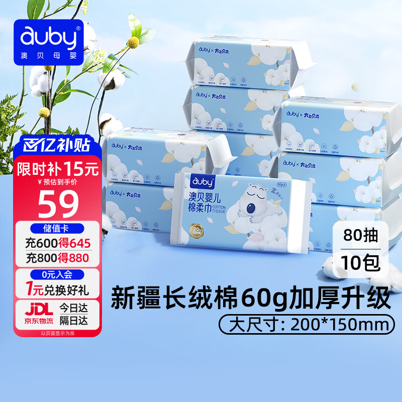 澳贝（auby）棉柔巾婴幼儿干湿两用加厚宝宝新生儿专用一次性洗脸巾80抽*10包