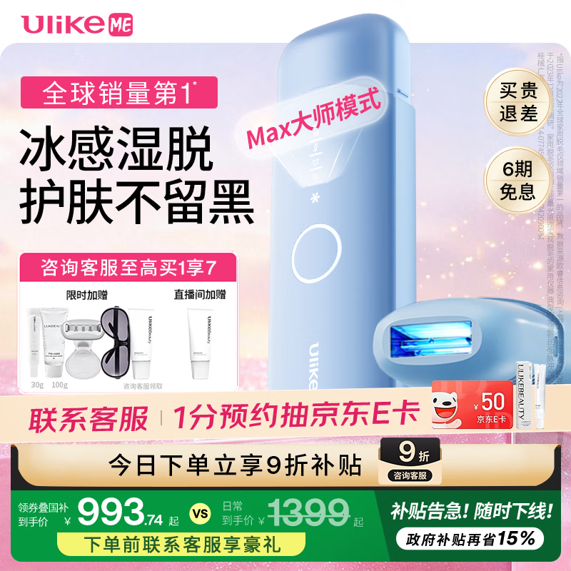UlikeME【湿脱不加价】蓝宝石冰点脱毛仪国家补贴私处刮毛刀剃毛器全身送男女友生日礼物美容仪