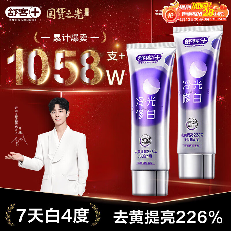 舒客色修美白牙膏亮白成人含氟去黄去渍清新110g*2(美白报告见商详)