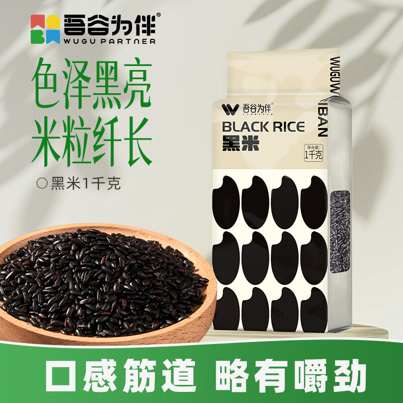 吾谷为伴黑米2斤 东北黑米 黑香米 五谷杂粮粗粮 真空装无染色 粥米伴侣