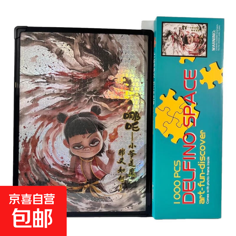 镭射1000片哪吒拼图带相框装饰画周边500拼解压礼物儿童益智玩具 03#魔童500拼(带相框)38X50CM