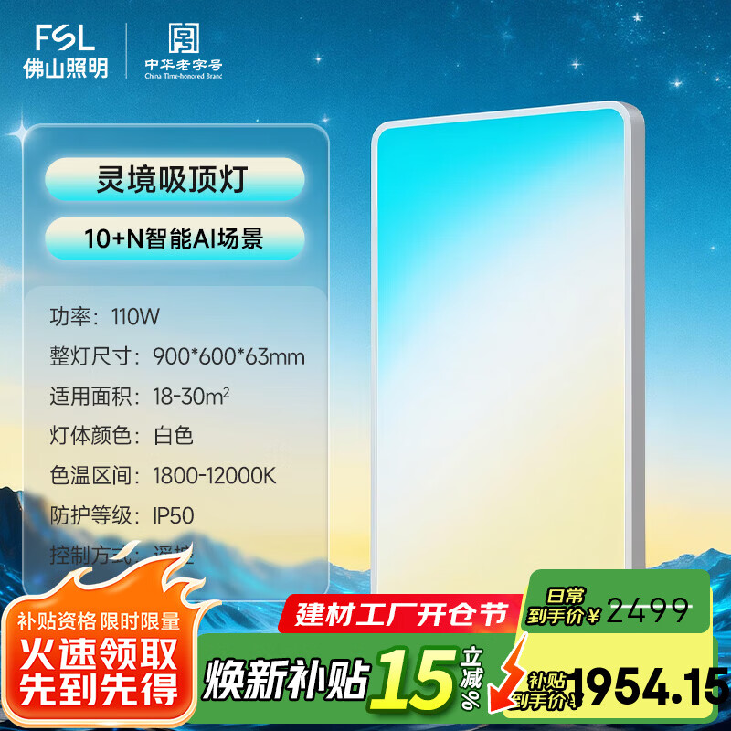 FSL佛山照明 吸顶灯客厅卧室新款全光谱护眼全色域AI淡彩光极简快装 110W 30㎡内适用 6600lm 全色域