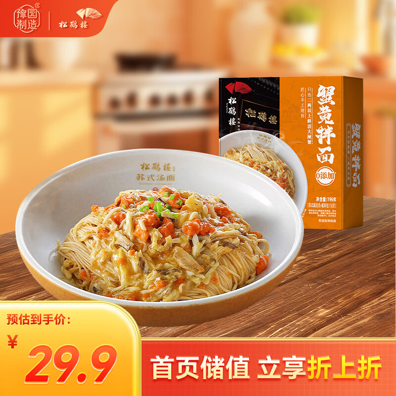 松鹤楼蟹黄拌面196g*1盒 预制面速食健康非油炸方便面泡面早餐夜宵