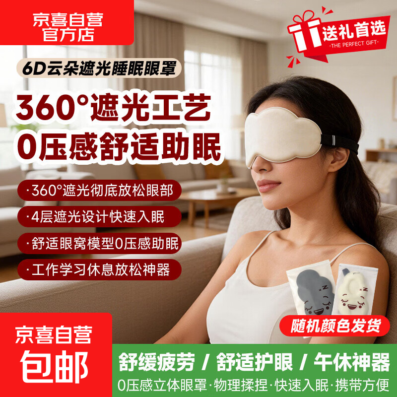 【全网热销】6D云朵遮光眼罩助眠0压眼部睡眠仪感舒适便携第6代升级款三八节女神礼物朋友生日礼物 【活动装】360°遮光+6D云朵卡通+随机颜色