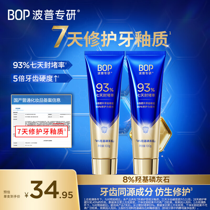 波普专研（bop）【权威机构功效实测】修护牙釉质牙膏洁牙抗敏感羟基磷灰石100g*2