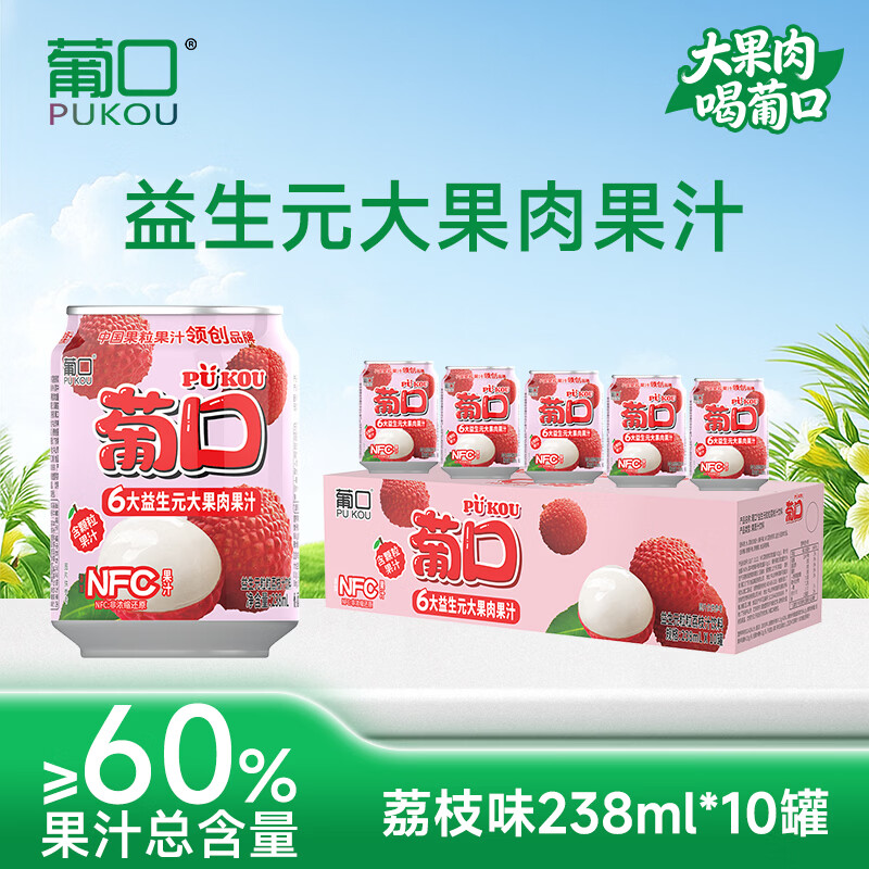 葡口（pukou）果肉饮料果汁清甜解腻饮料健康饮品干净0添加防腐剂 新版6大益生元60%果汁含量【荔枝味238ml*10罐】 日期新鲜破损包赔