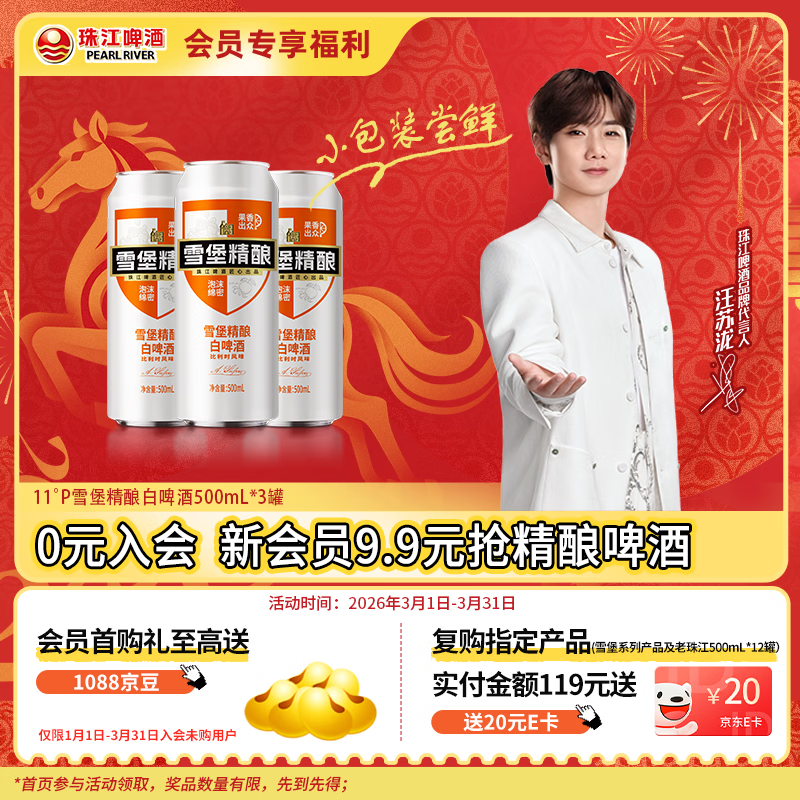 珠江啤酒11度 雪堡精酿比利时风味白啤酒 500ml*3听 元宵节送礼