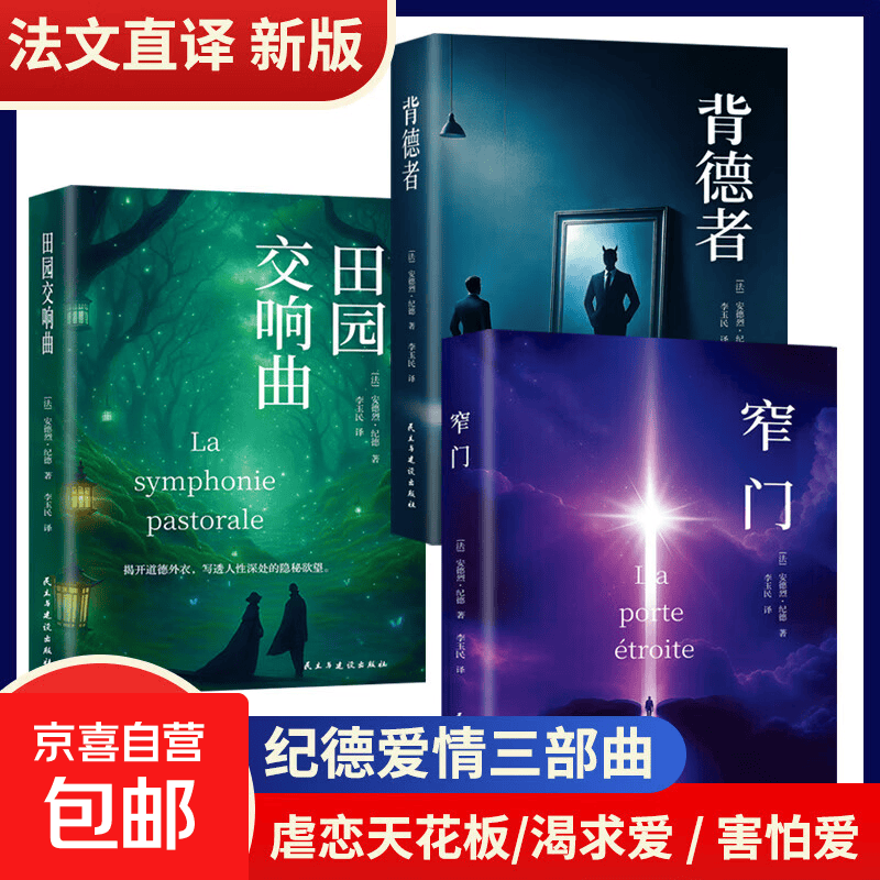 纪德生命三部曲正版原著窄门田园交响曲背德者诺贝尔文学奖获得者安德烈纪德文学读物作品外国小说世界名著畅销书 【3册】背德者+窄门+田园交响曲+