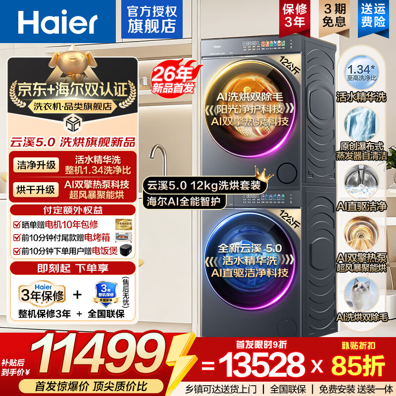 海尔（Haier）【云溪5.0重磅首发新品】12公斤直驱滚筒洗烘套装全自动滚筒洗衣机+双擎热泵烘干机 蓝盾双效除菌 重磅新品|洗烘套装|12KG洗+12KG烘