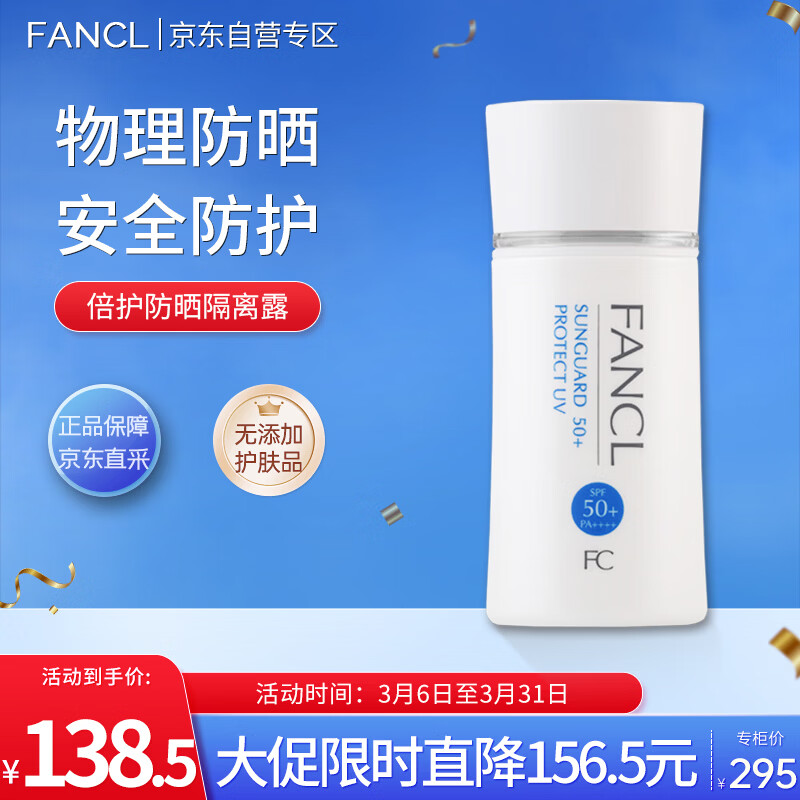 芳珂（FANCL）倍护防晒隔离露60ml隔离霜SPF50+清爽不油腻护肤品生日礼物送女友