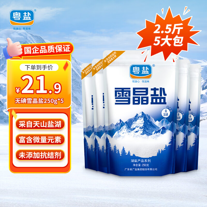 粤盐 雪晶盐250g*5包  无碘盐 食用盐无抗结剂0添加 天然湖盐 调料